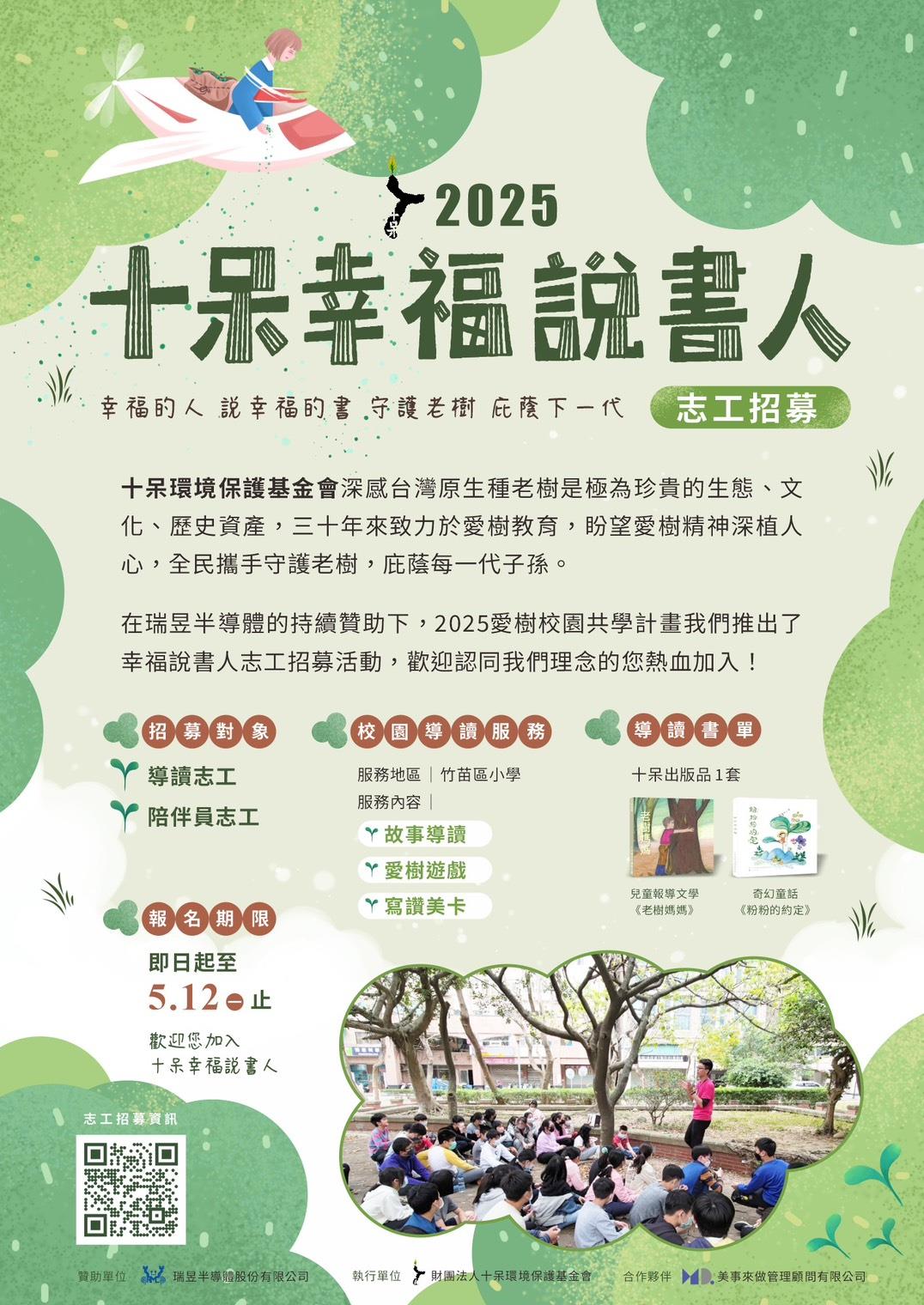 2025十呆幸福說書人志工招募活動開跑了!